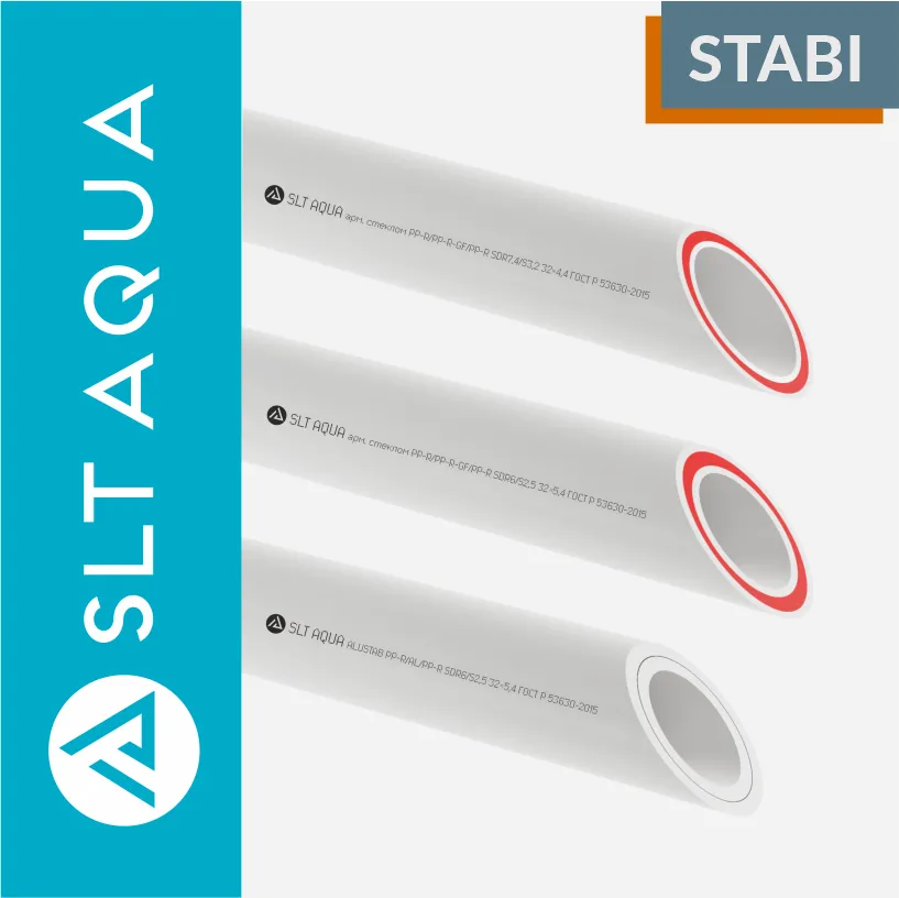 Трубы Stabi купить