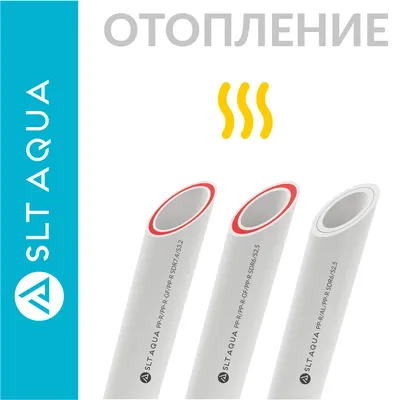 Полипропиленовые трубы для отопления купить