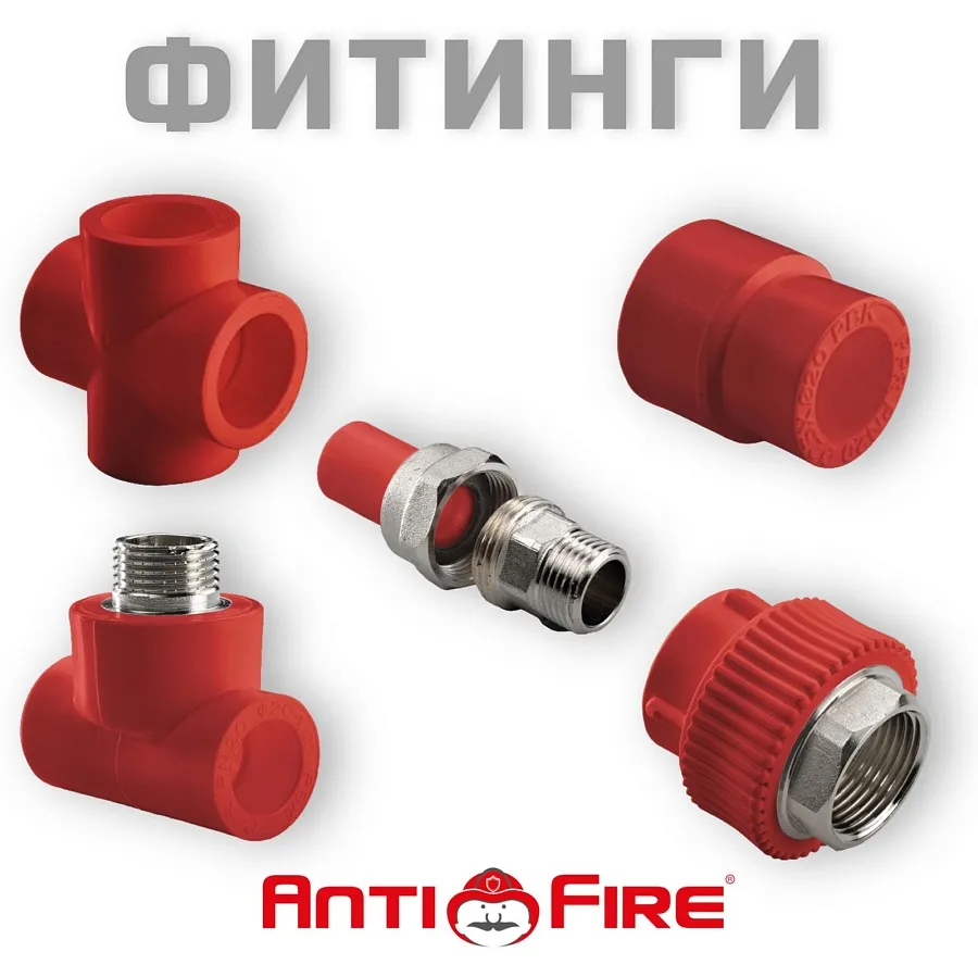 Полипропиленовые фитинги для противопожарных систем (красные) AntiFire купить