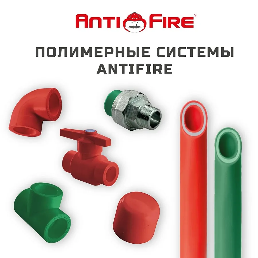 Противопожарные трубы и фитинги AntiFire купить