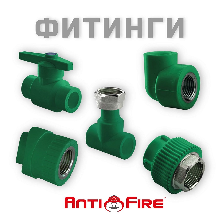 Полипропиленовые фитинги для противопожарных систем (зеленые) AntiFire