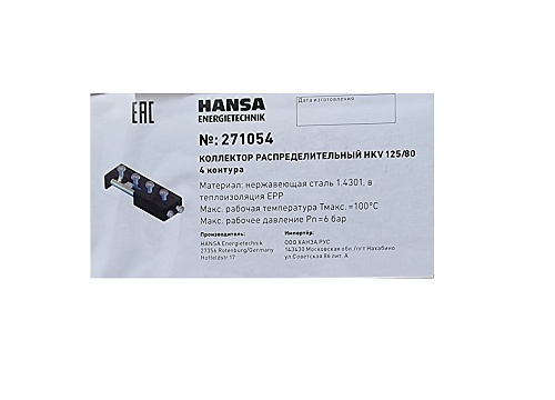 Распределительный коллектор HKV 125 на 4 контура, HANSA