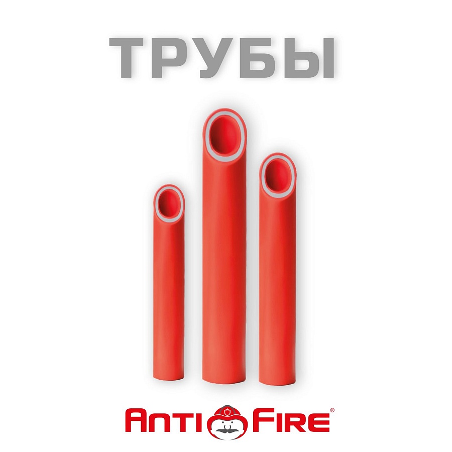 Полипропиленовые трубы для систем пожаротушения (красные) AntiFire